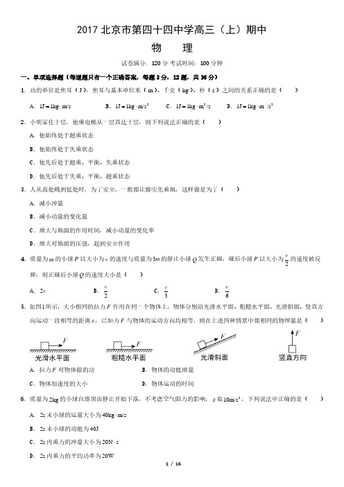 2017北京市第四十四中学高三(上)期中物理