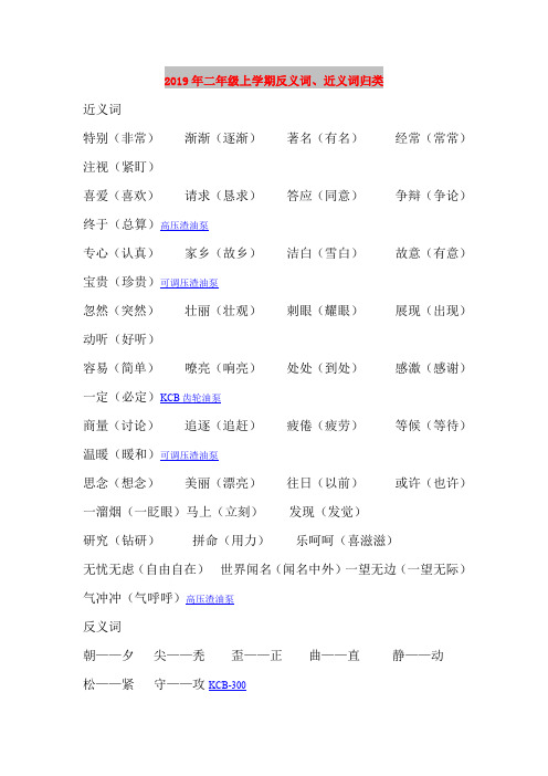 2019年二年级上学期反义词、近义词归类