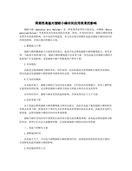 周期性高温对丽蚜小蜂田间应用效果的影响