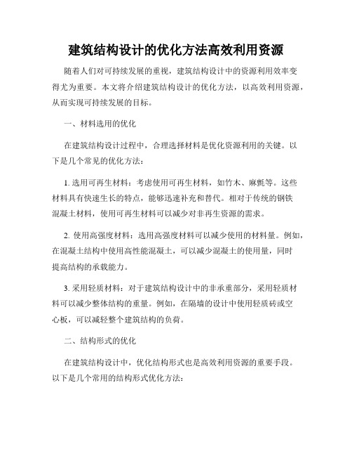 建筑结构设计的优化方法高效利用资源