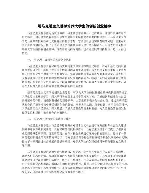 用马克思主义哲学培养大学生的创新创业精神