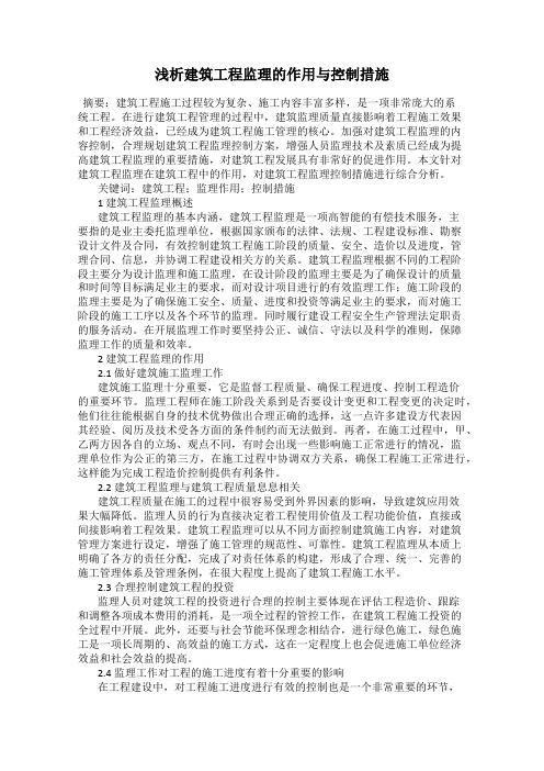 浅析建筑工程监理的作用与控制措施