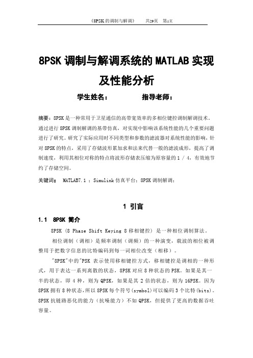 8PSK调制与解调系统的MATLAB实现及性能分析