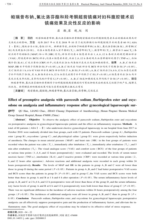 帕瑞昔布钠、氟比洛芬酯和羟考酮超前镇痛对妇科腹腔镜术后镇痛效果及炎性反应的影响