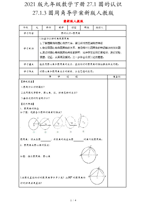 2021版九年级数学下册27.1圆的认识27.1.3圆周角导学案新版人教版