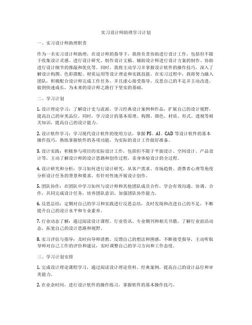 实习设计师助理学习计划