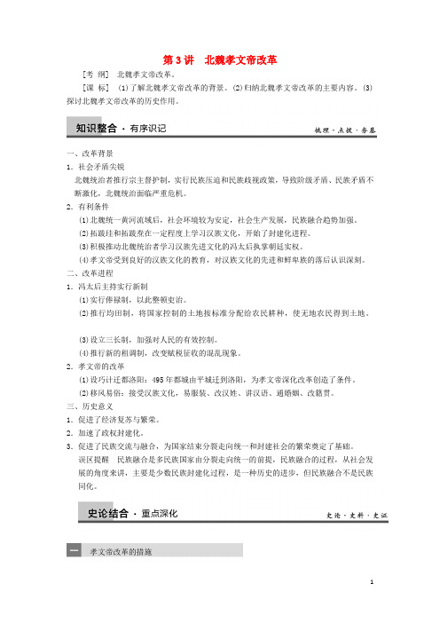 高考历史一轮复习第3讲北魏孝文帝改革学案新人教版选修1