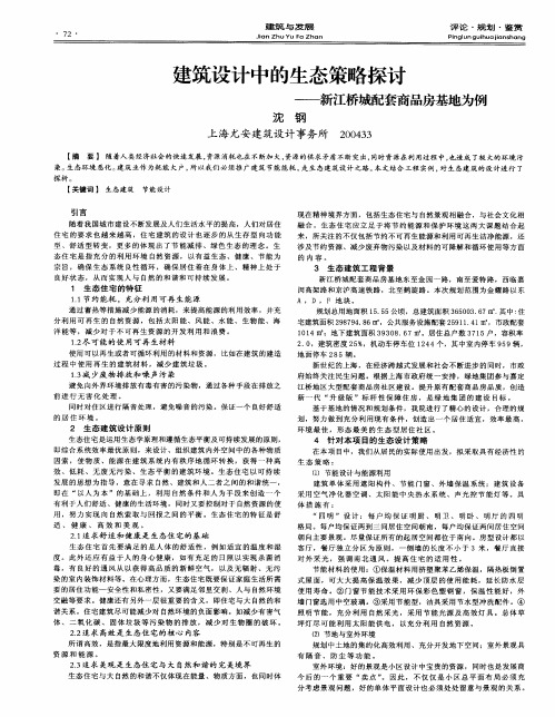 建筑设计中的生态策略探讨——新江桥城配套商品房基地为例