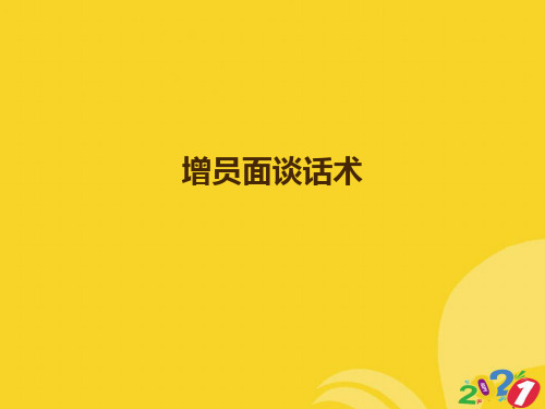 2021新增员面谈话术专业资料