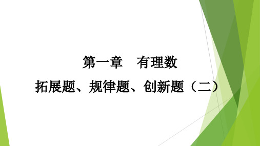  有理数 拓展题、规律题、创新题(二)  课件2024-2025学年人教版数学七年级上册