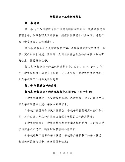 学校务公开工作制度范文（三篇）