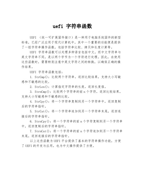 uefi 字符串函数