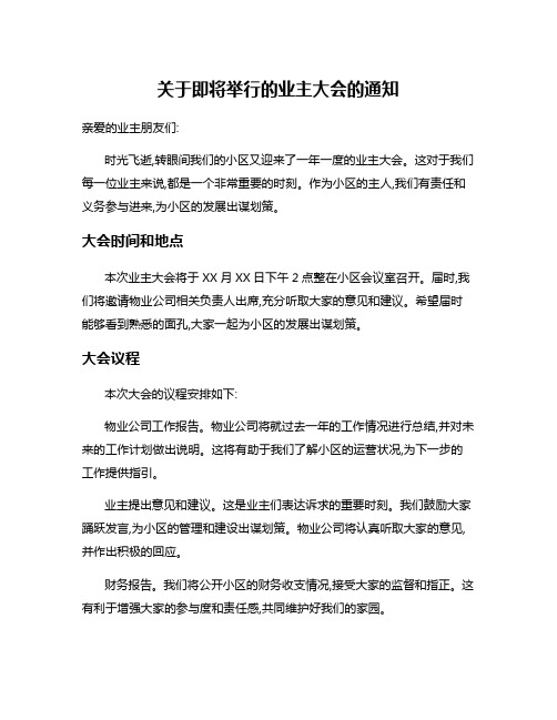 关于即将举行的业主大会的通知