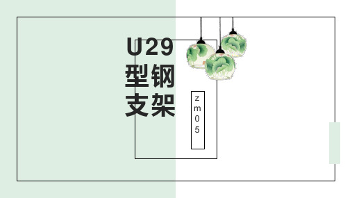 U29型钢支架的施工工艺