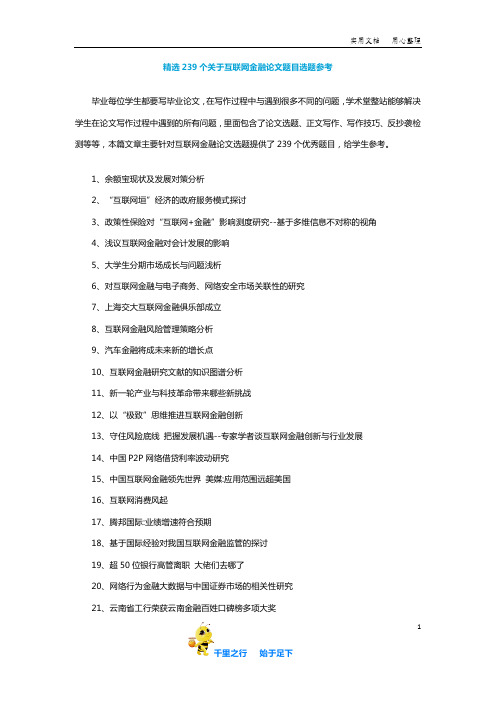 精选239个关于互联网金融论文题目选题参考【毕业论文不同专业的选题参考2.0】