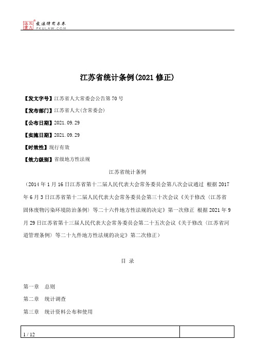 江苏省统计条例(2021修正)