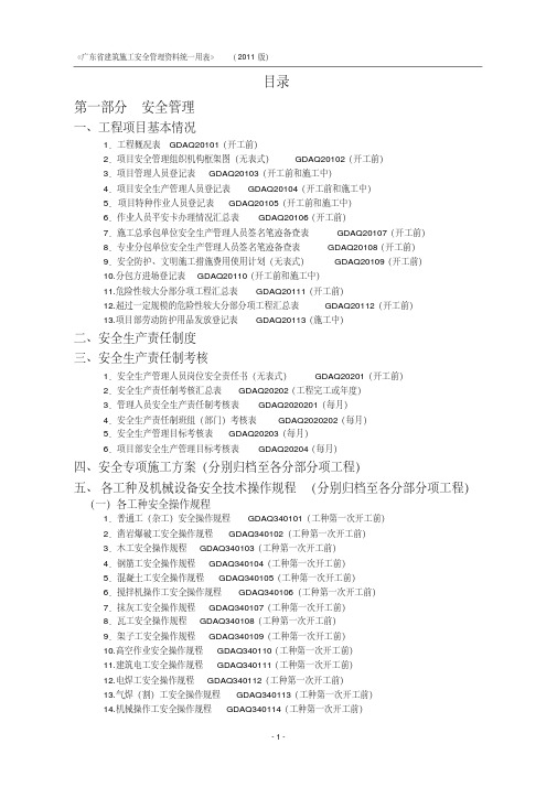 广东省2011版安全统表组卷目录(红色要做的)