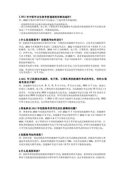 2012年湖北省普通高校招收中职毕业生技能高考和高职单招宣传问答