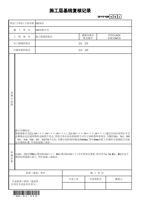 GD-C4-629施工层基线复核记录(省统表)(填写范本)