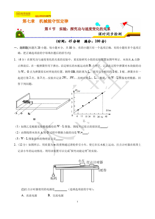 7.6实验：探究功与速度变化的关系(含答案) 课时同步检测(人教版必修2)