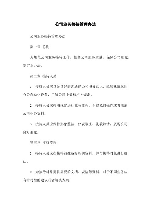 公司业务接待管理办法