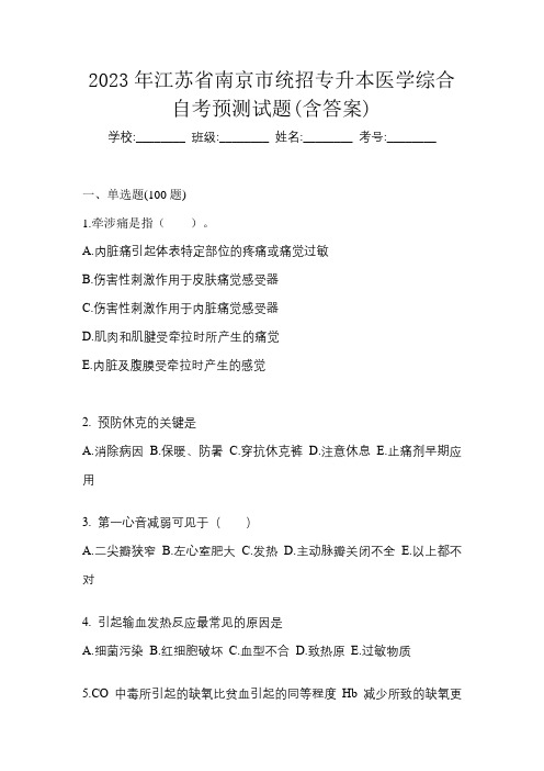 2023年江苏省南京市统招专升本医学综合自考预测试题(含答案)