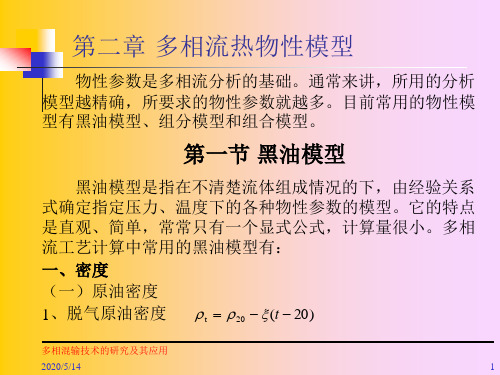 第二章 多相流热物性模型及相关物性参数