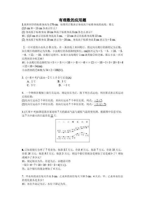 人教版七年级上数学试题：第一章 有理数的应用训练试题20题(含解答) (1)