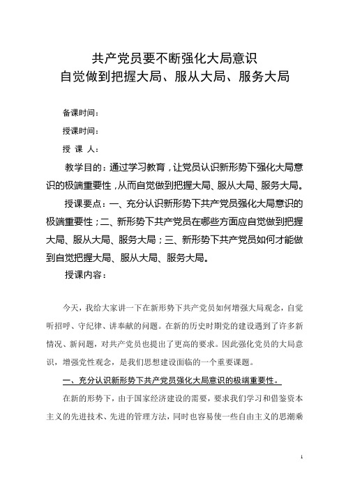 共产党员要不断强化大局意识,自觉做到把握大局、服从大局、服务大局