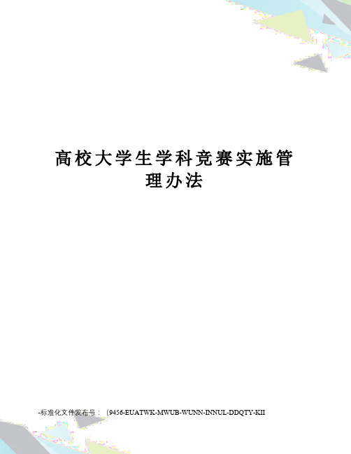 高校大学生学科竞赛实施管理办法