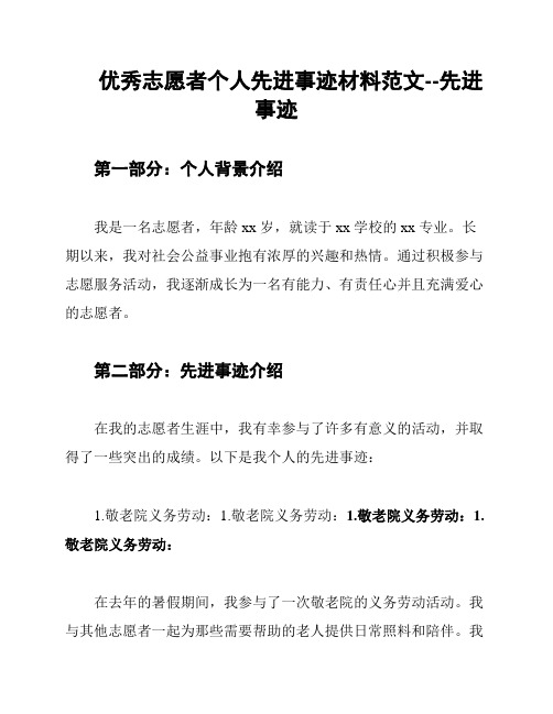 优秀志愿者个人先进事迹材料范文--先进事迹