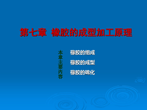 7第七章橡胶成型加工原理