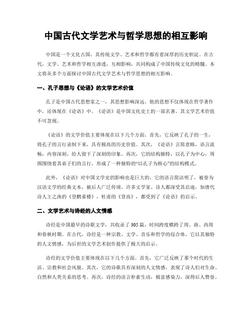 中国古代文学艺术与哲学思想的相互影响