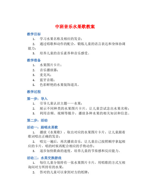 中班音乐水果歌教案【含教学反思】