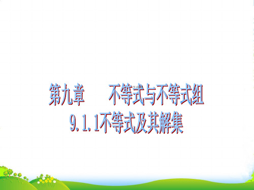 新人教版数学七年级下册第九章《不等式及其解集》优课件(17张)