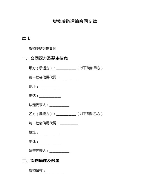 货物冷链运输合同5篇