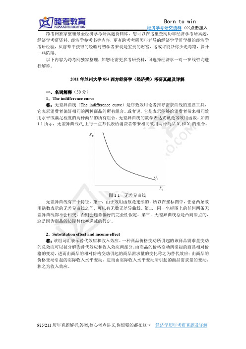 2011年兰州大学854西方经济学(经济类)考研真题及详解