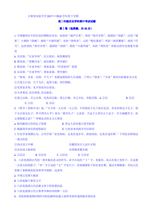 吉林省实验中学2017-2018学年高二下学期期中考试历史试题 Word版含答案