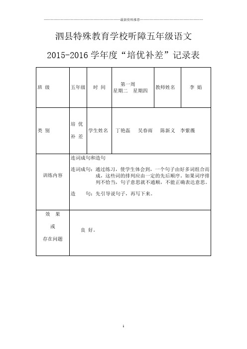 五年级语文培优辅差记录表_(1)精编版