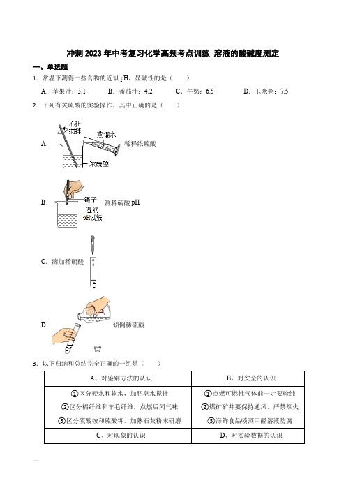 冲刺2023年中考化学复习高频知识点专练 溶液的酸碱度测定