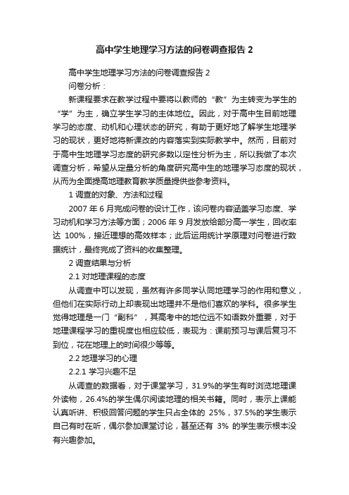 高中学生地理学习方法的问卷调查报告2