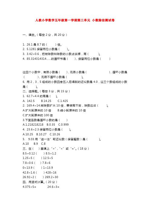 人教小学数学五年级第一学期第三单元-小数除法测试卷【3套】