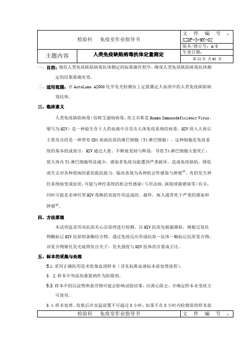 人类免疫缺陷病毒抗体定量测定