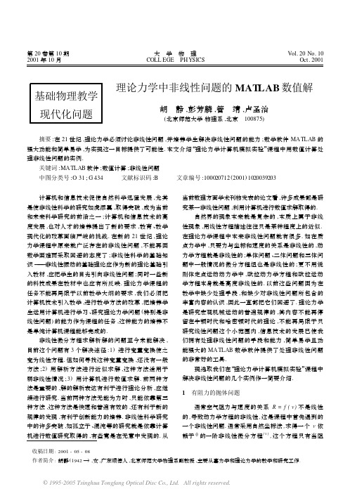 理论力学中非线性问题的 MATLAB数值解