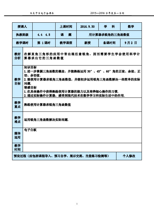 4用计算器求锐角的三角函数值