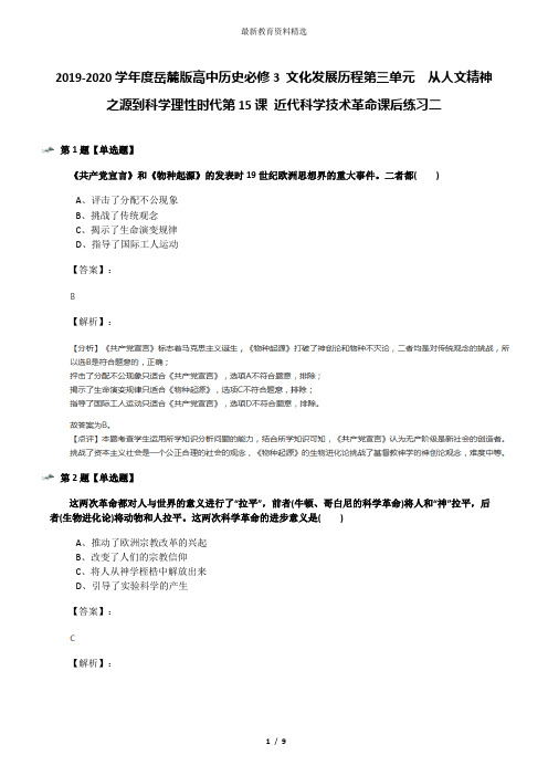 2019-2020学年度岳麓版高中历史必修3 文化发展历程第三单元  从人文精神之源到科学理性时代第15课 近代科学