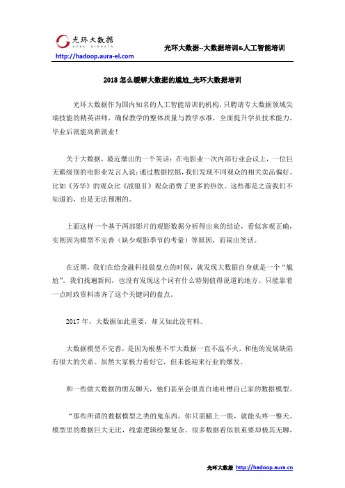 2018怎么缓解大数据的尴尬_光环大数据培训