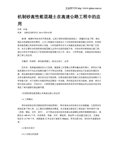 机制砂高性能混凝土在高速公路工程中的应用