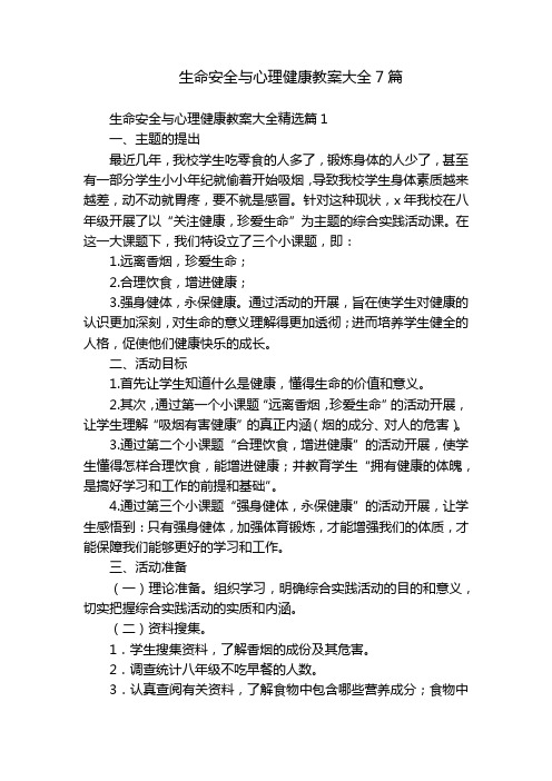 生命安全与心理健康教案大全7篇