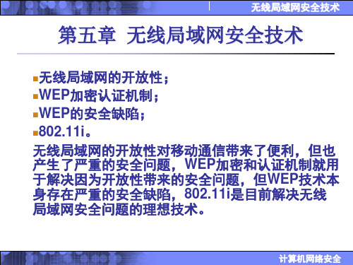 精选计算机网络安全课件沈鑫剡第5章